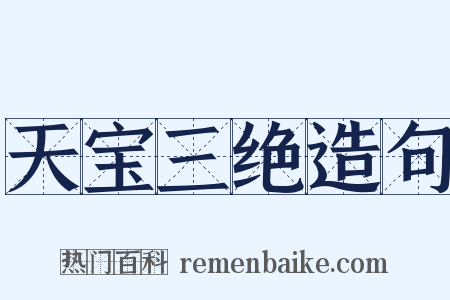 天宝三绝造句是什么意思的图片